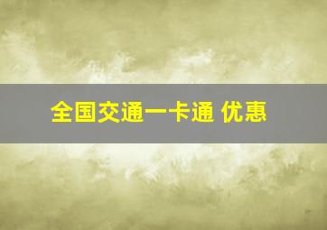 全国交通一卡通 优惠